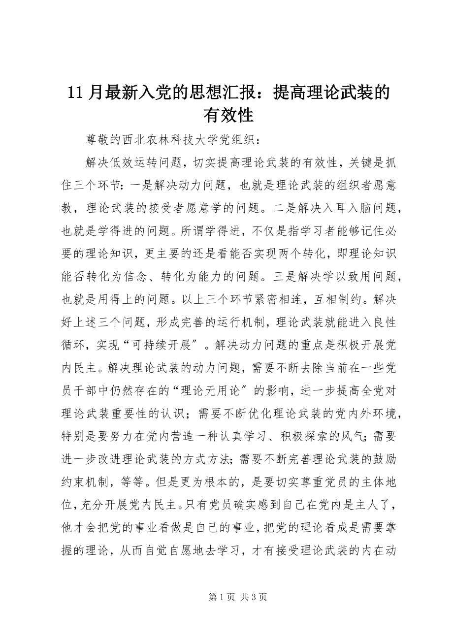 2023年月入党的思想汇报提高理论武装的有效性新编.docx_第1页