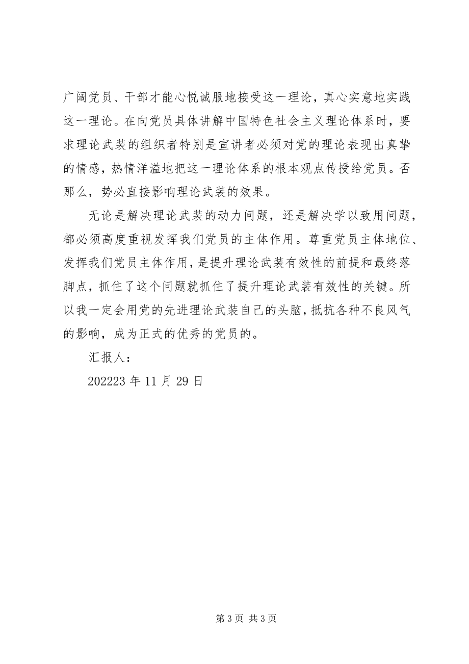 2023年月入党的思想汇报提高理论武装的有效性新编.docx_第3页