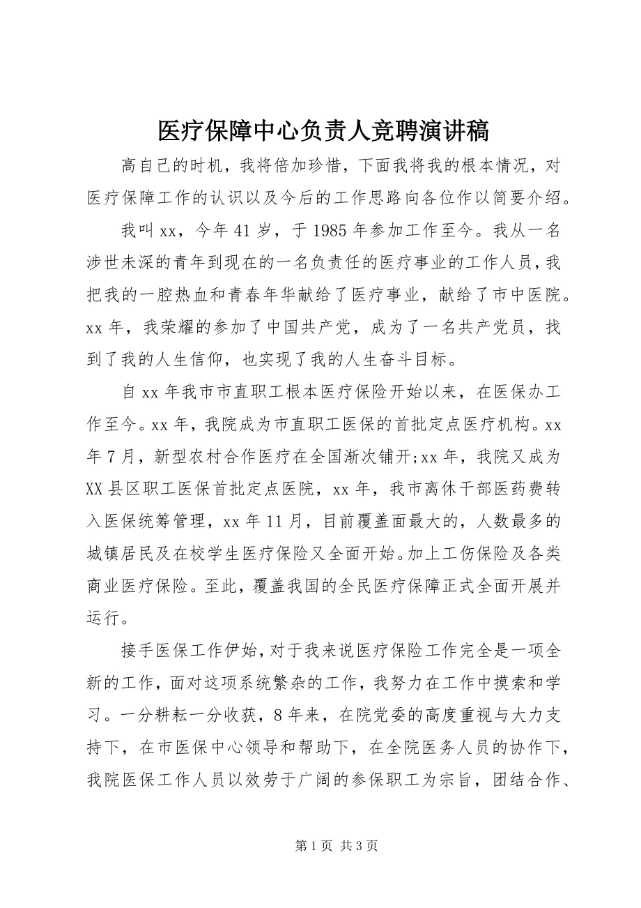 2023年医疗保障中心负责人竞聘演讲稿.docx_第1页