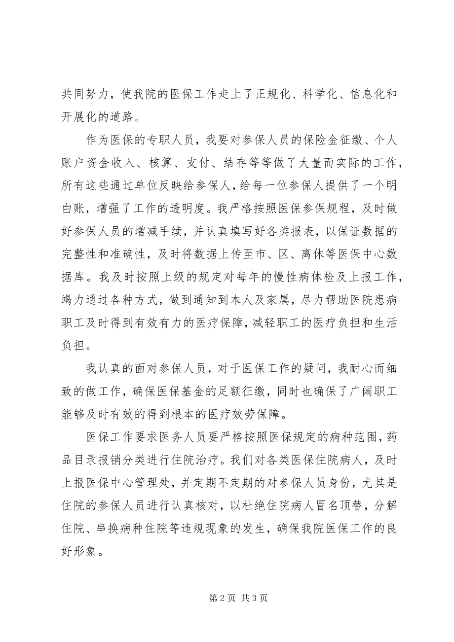 2023年医疗保障中心负责人竞聘演讲稿.docx_第2页