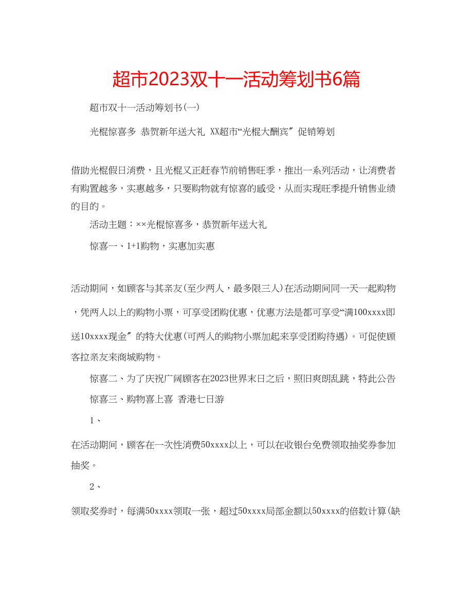 2023年超市双十一活动策划书6篇.docx_第1页