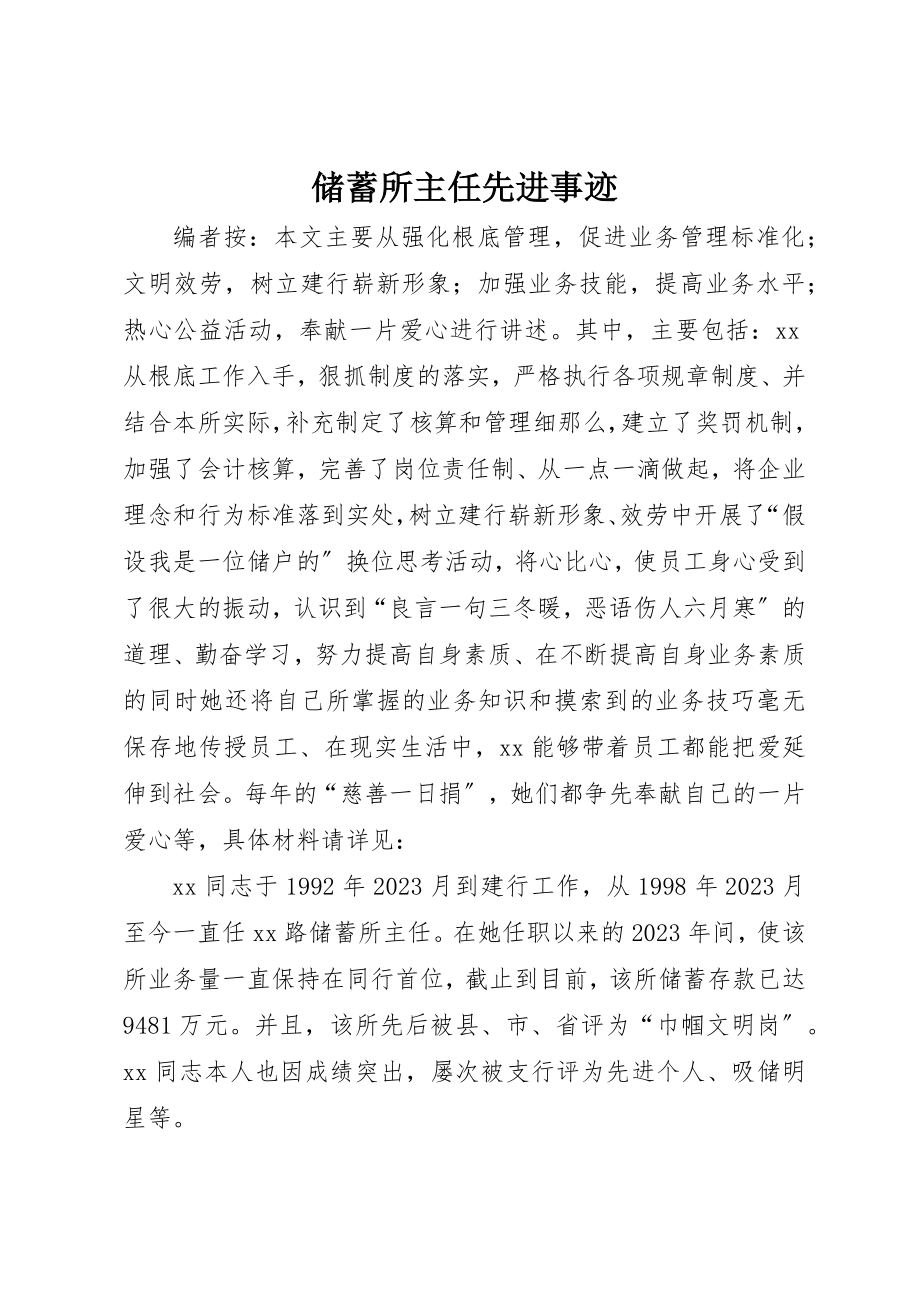 2023年储蓄所主任先进事迹.docx_第1页