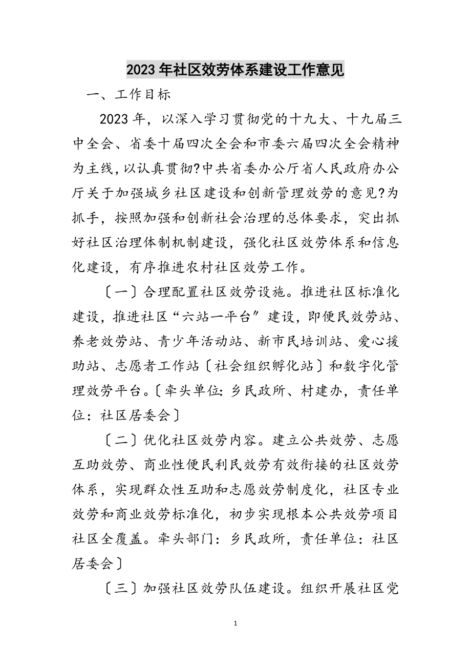 2023年年社区服务体系建设工作意见范文.doc_第1页