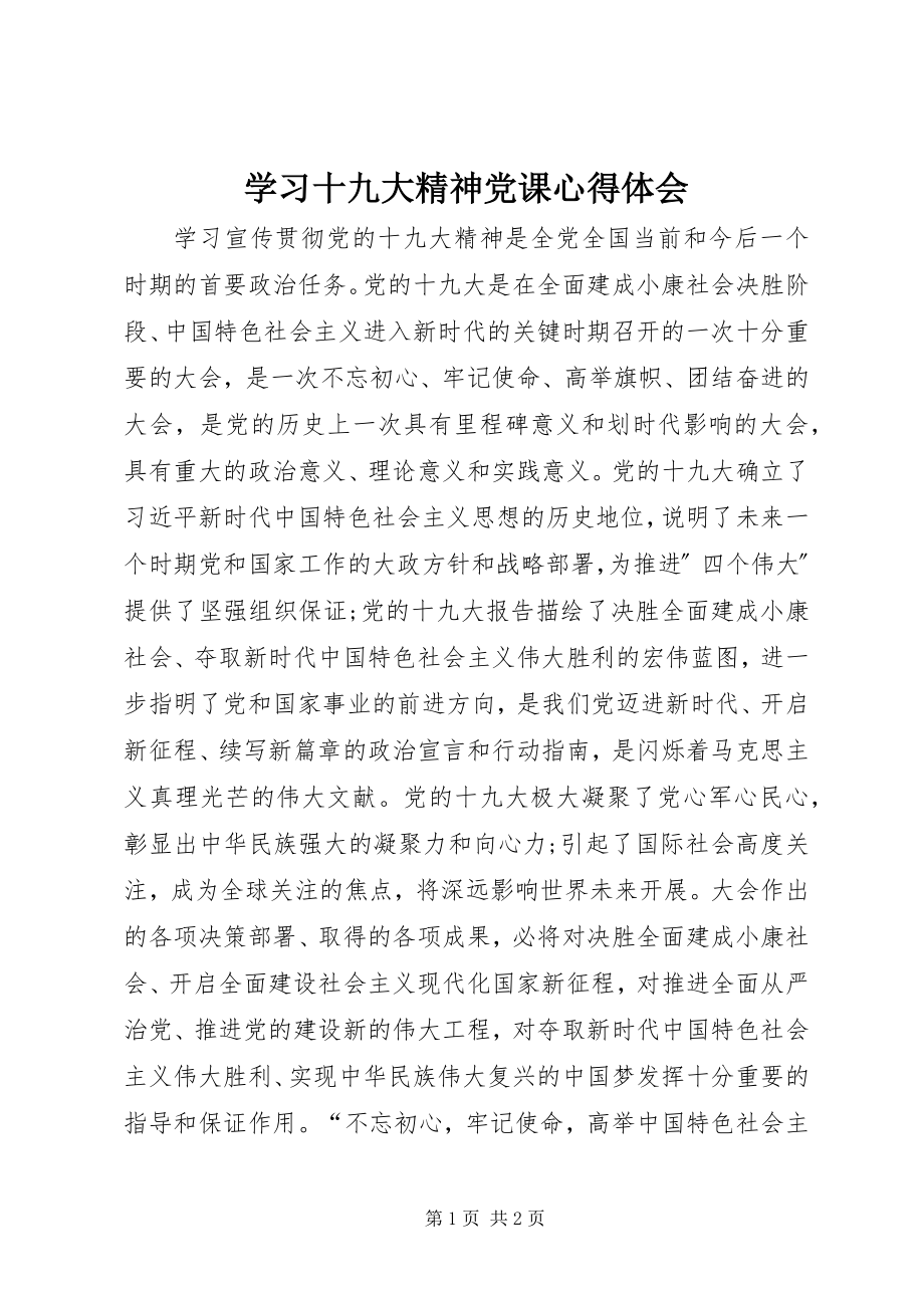 2023年学习十九大精神党课心得体会.docx_第1页