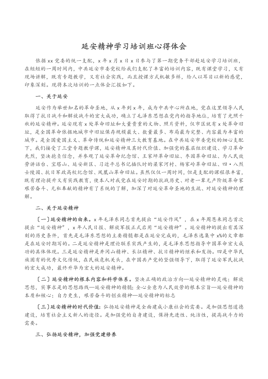 2023年延安精神学习培训班心得体会.doc_第1页