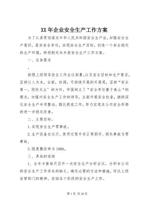 2023年企业安全生产工作计划.docx