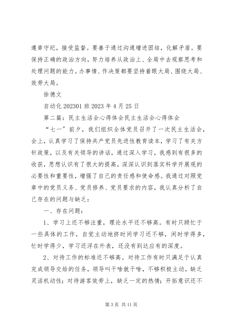 2023年民主生活会心得体会.docx_第3页