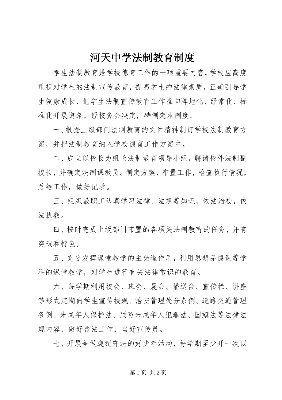 2023年河天中学法制教育制度.docx_第1页