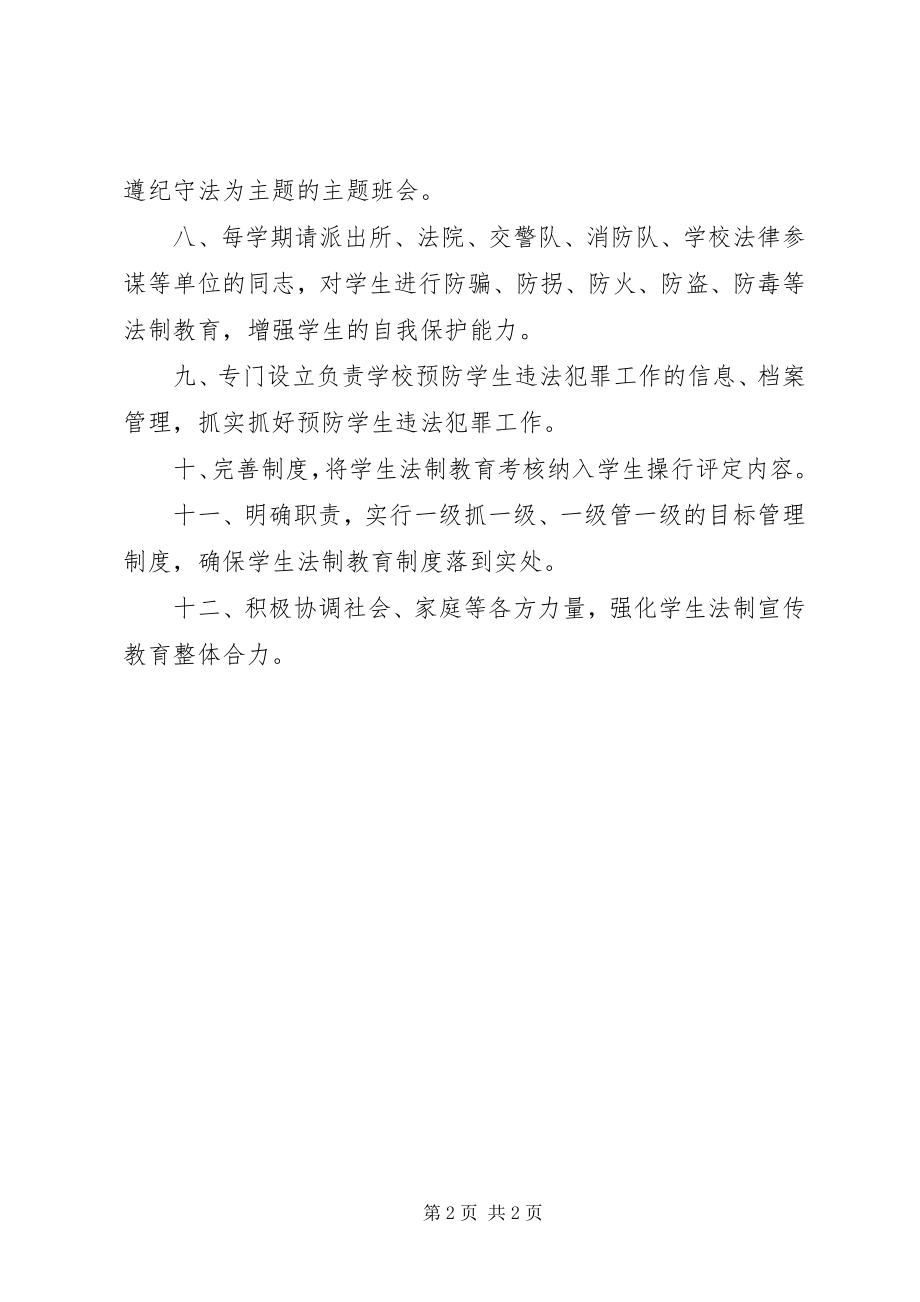 2023年河天中学法制教育制度.docx_第2页