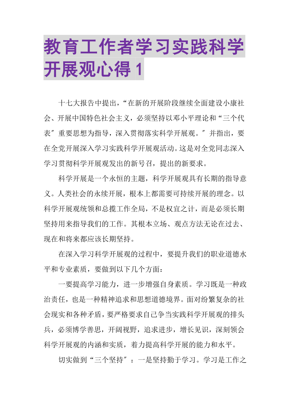 2023年教育工作者学习实践科学发展观心得1.doc_第1页