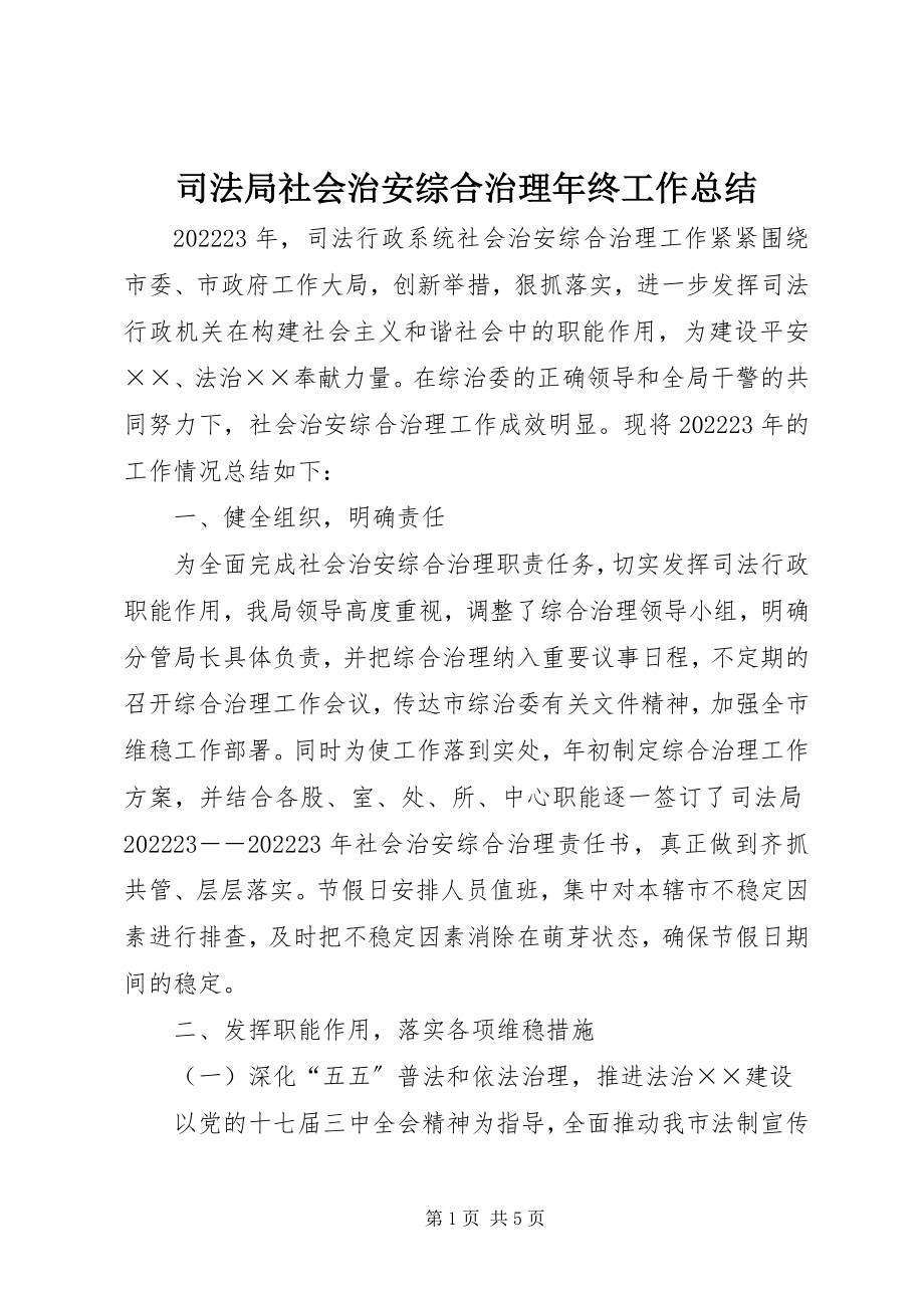 2023年司法局社会治安综合治理年终工作总结.docx_第1页