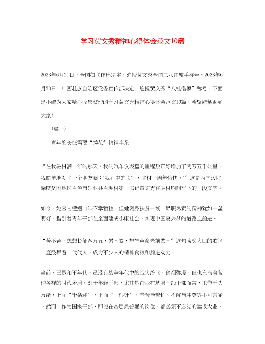 2023年学习黄文秀精神心得体会范文10篇.docx_第1页