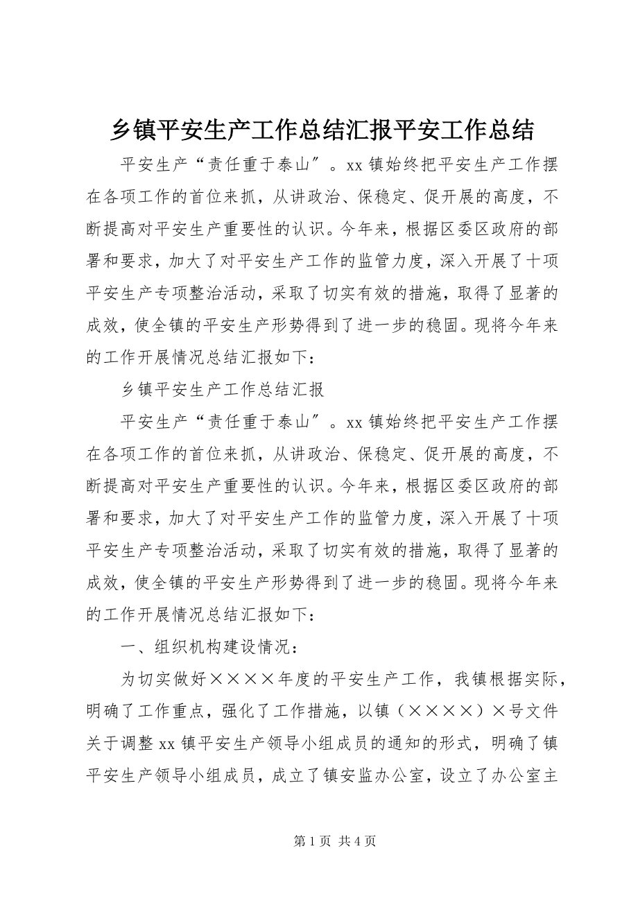 2023年乡镇安全生产工作总结汇报安全工作总结.docx_第1页