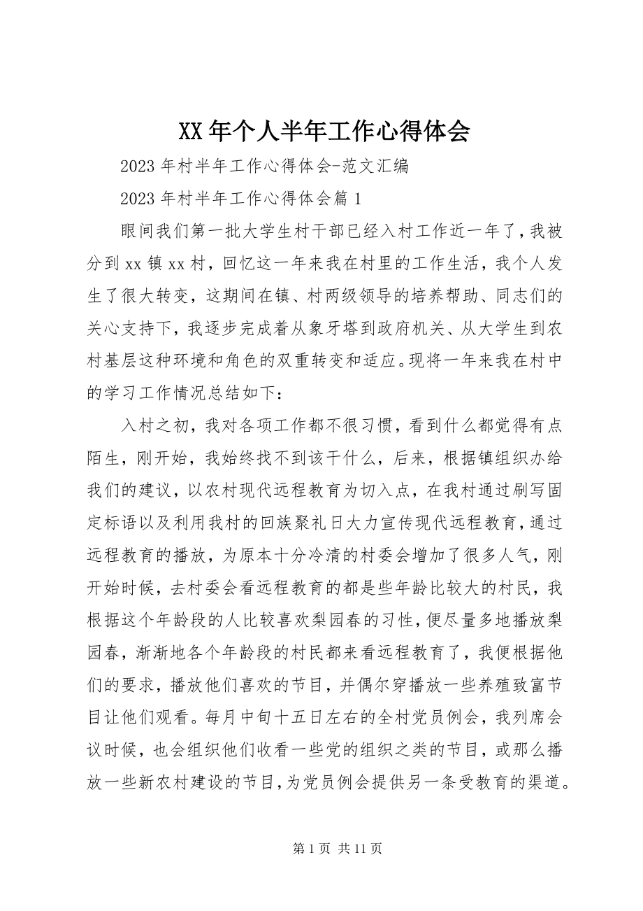 2023年个人半工作心得体会.docx_第1页