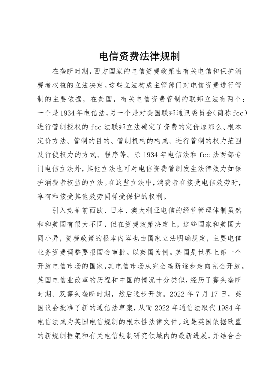 2023年电信资费法律规制新编.docx_第1页