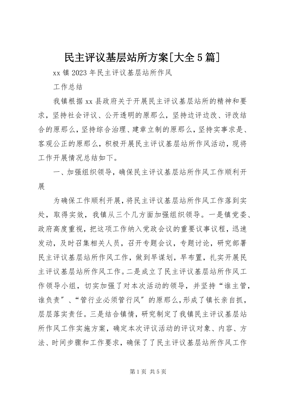 2023年民主评议基层站所方案大全5篇.docx_第1页