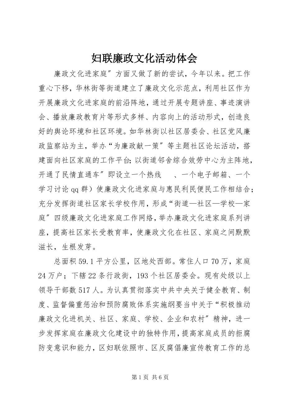 2023年妇联廉政文化活动体会.docx_第1页