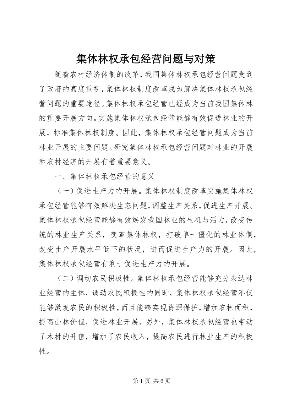 2023年集体林权承包经营问题与对策.docx_第1页