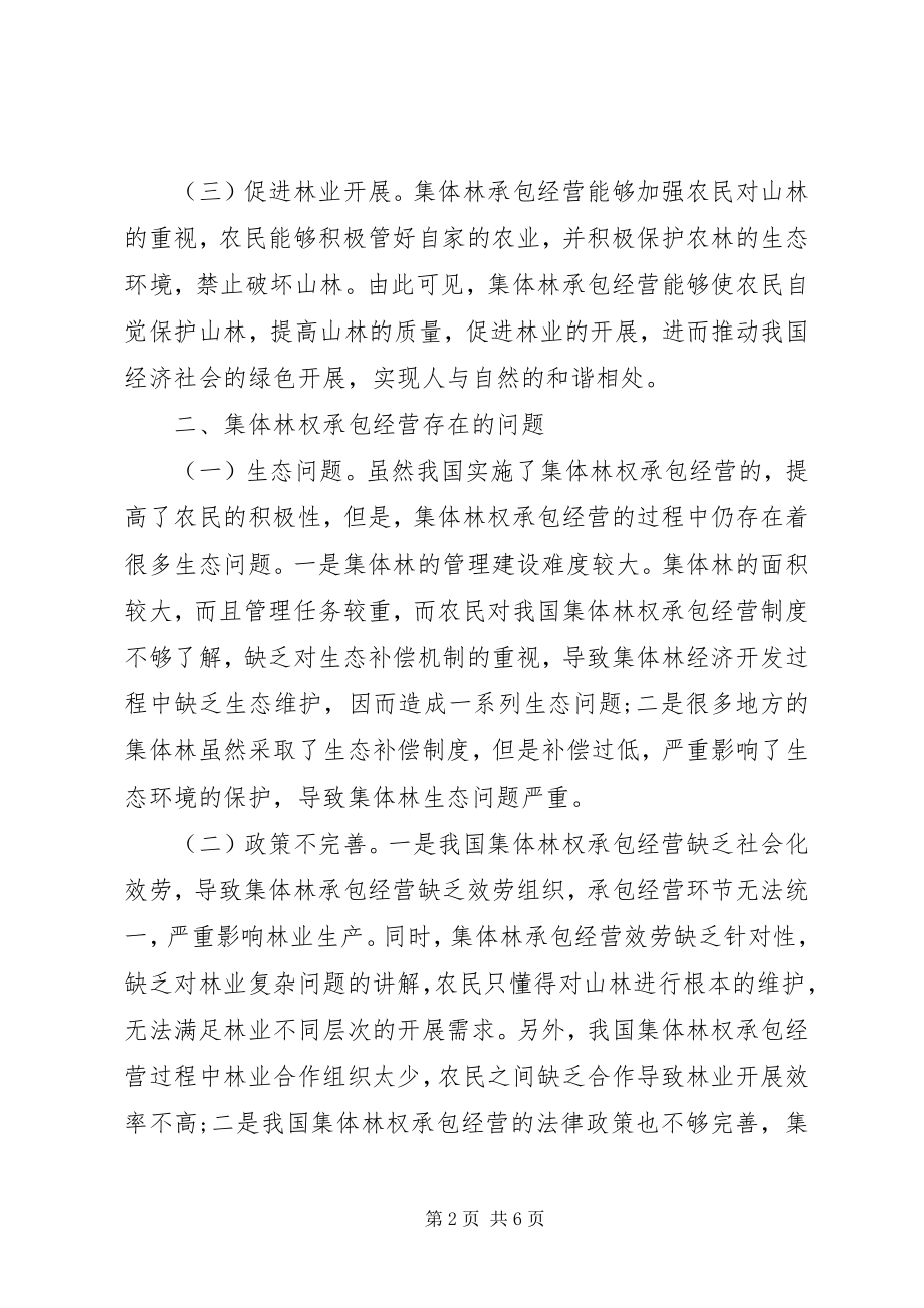 2023年集体林权承包经营问题与对策.docx_第2页