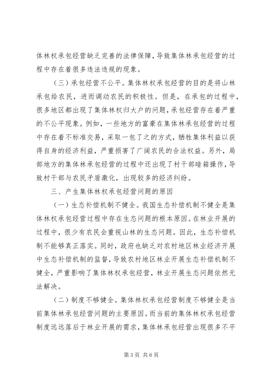 2023年集体林权承包经营问题与对策.docx_第3页