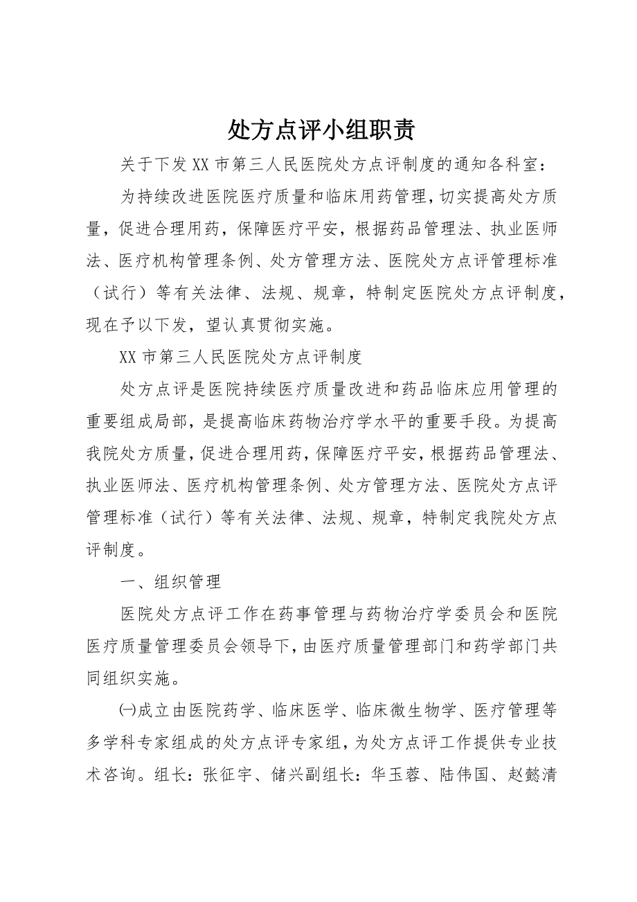 2023年处方点评小组职责.docx_第1页