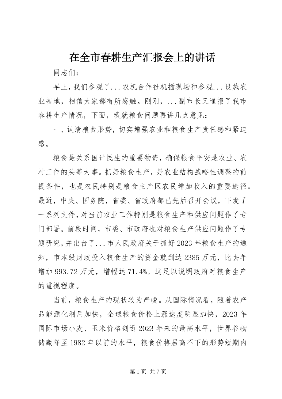 2023年在全市春耕生产汇报会上的致辞.docx_第1页