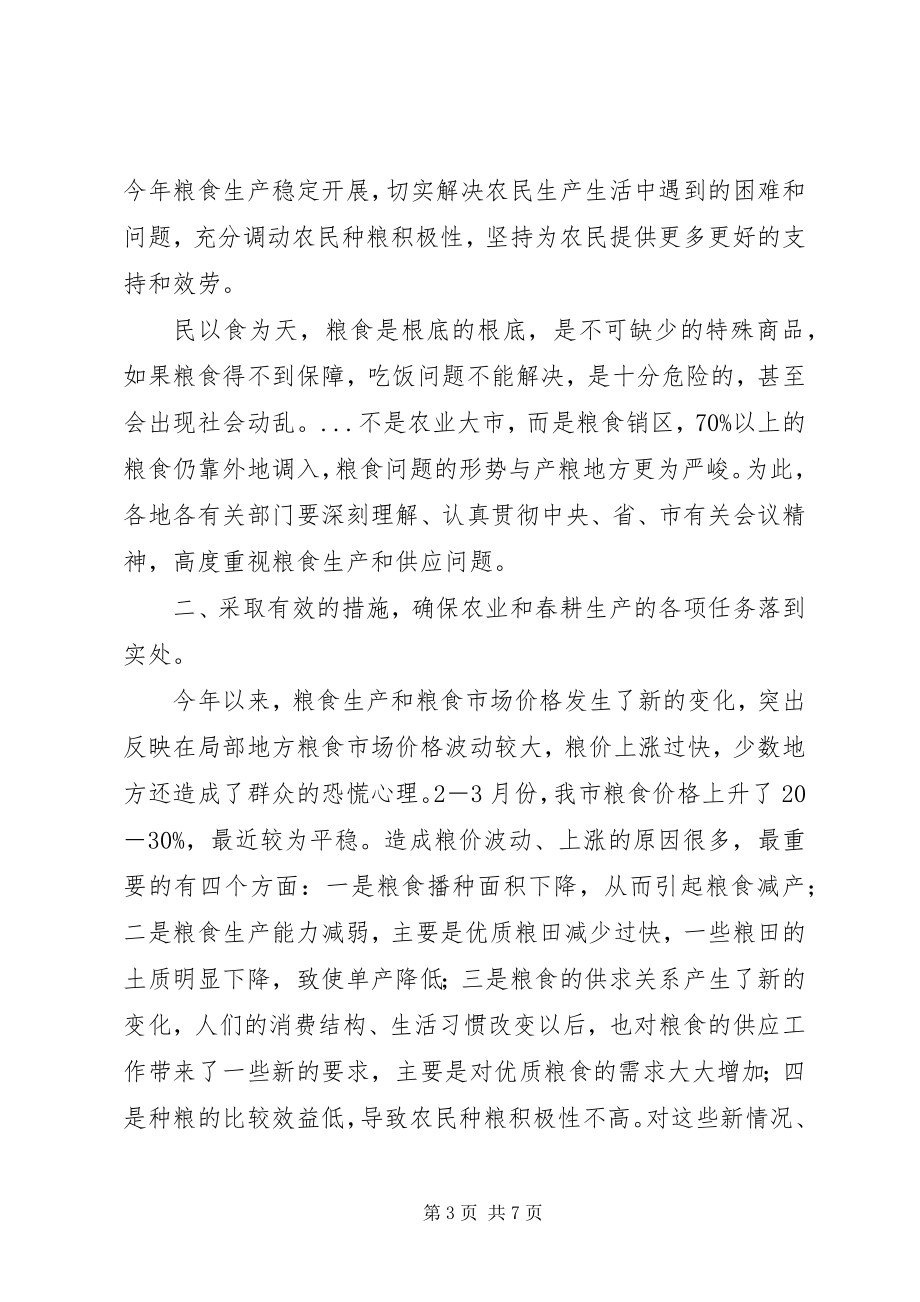 2023年在全市春耕生产汇报会上的致辞.docx_第3页