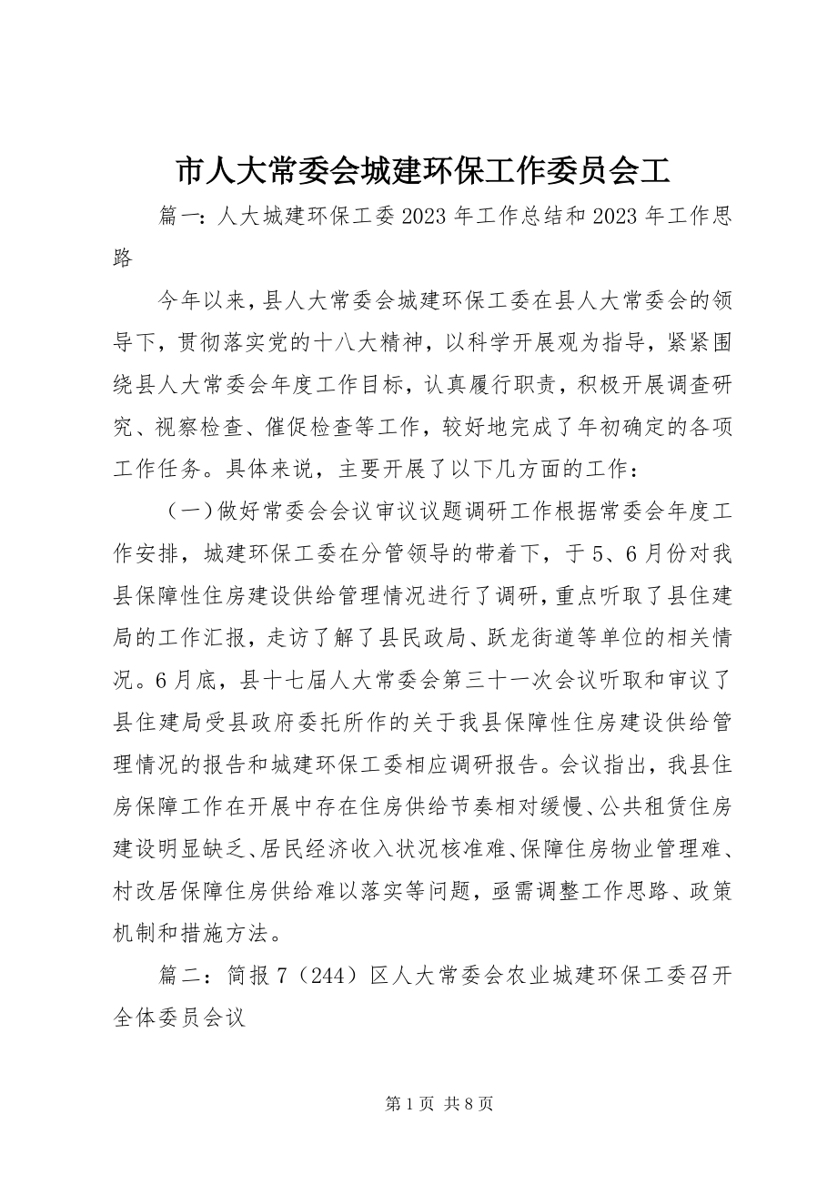 2023年市人大常委会城建环保工作委员会工.docx_第1页