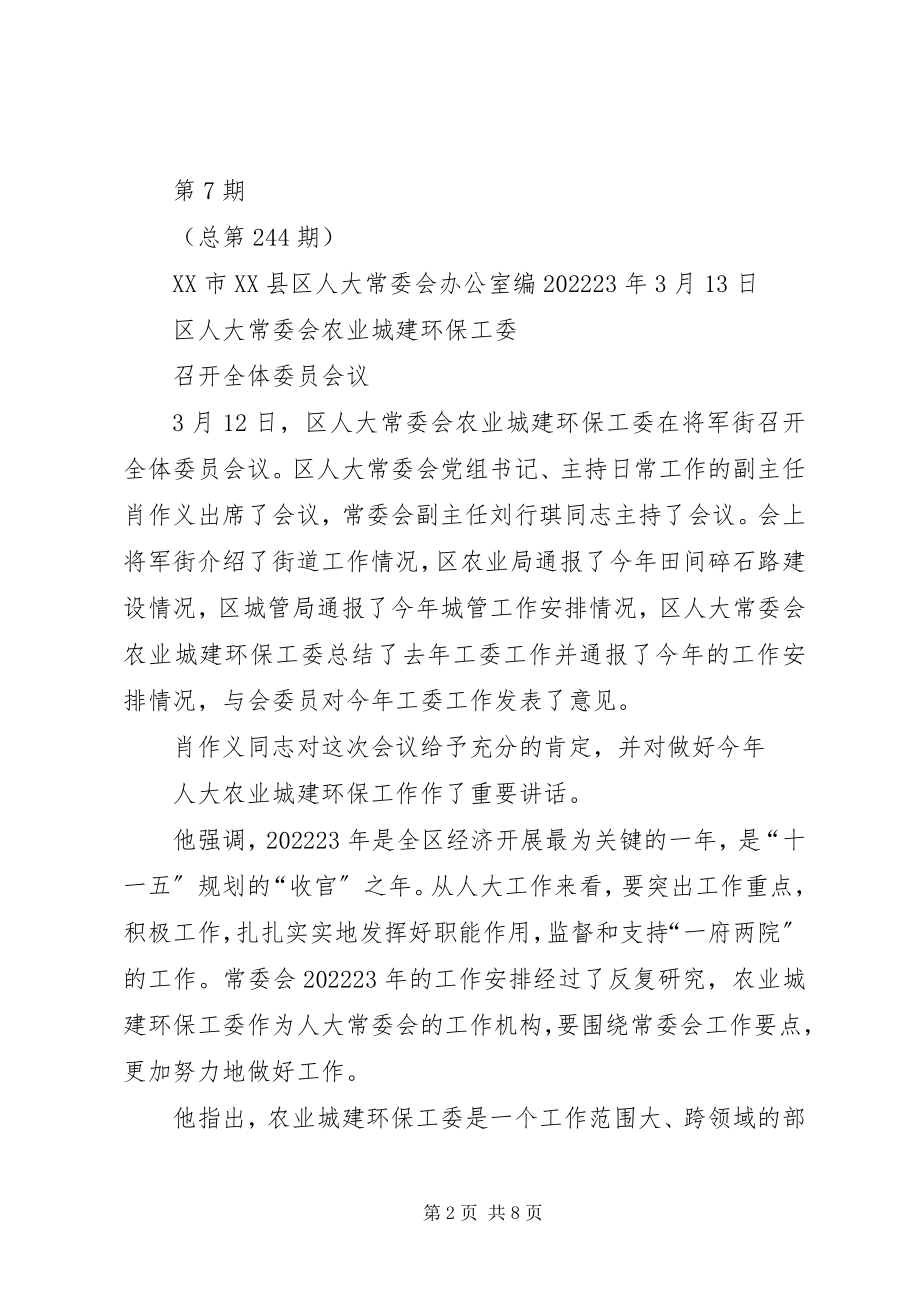 2023年市人大常委会城建环保工作委员会工.docx_第2页