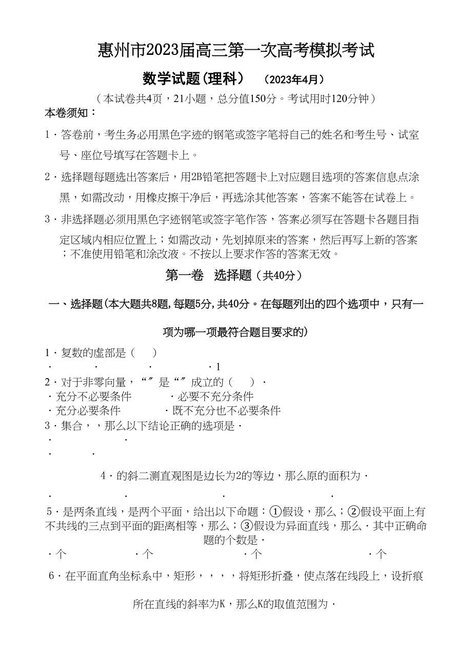 2023年惠州市高三一模数学试题及答案理科.docx_第1页