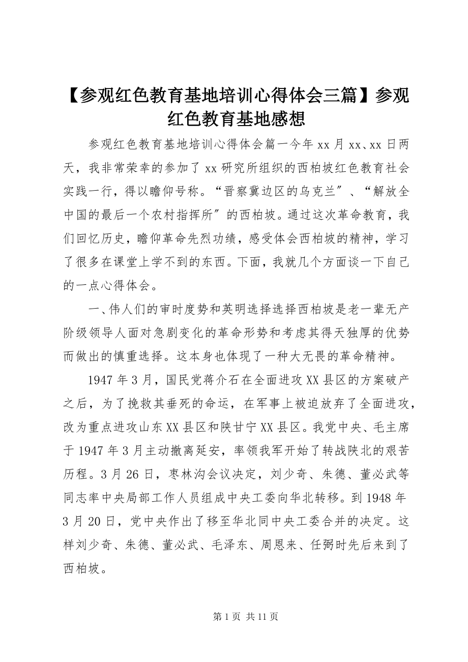 2023年参观红色教育基地培训心得体会三篇参观红色教育基地感想.docx_第1页