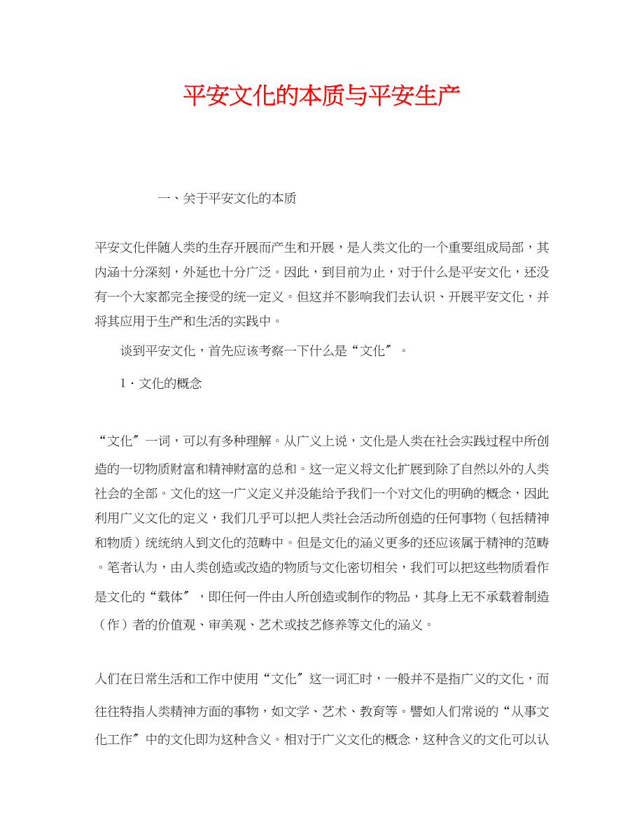 2023年《安全文化》之安全文化的本质与安全生产.docx_第1页