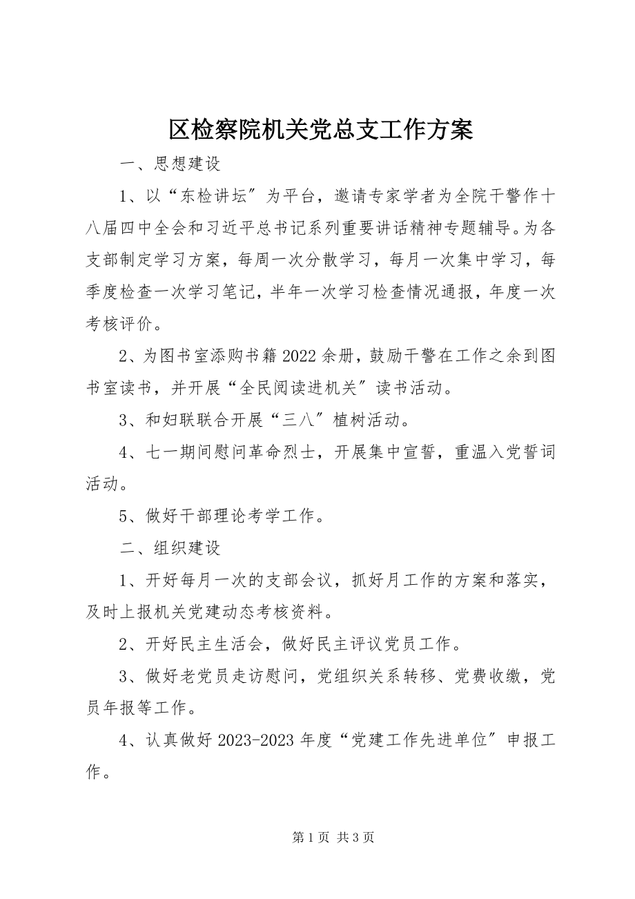 2023年区检察院机关党总支工作计划.docx_第1页