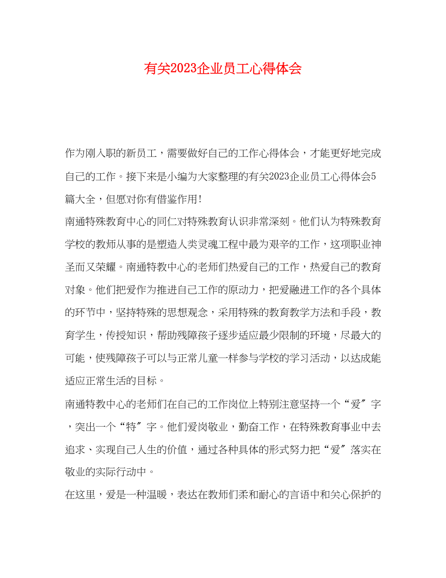 2023年有关企业员工心得体会.docx_第1页