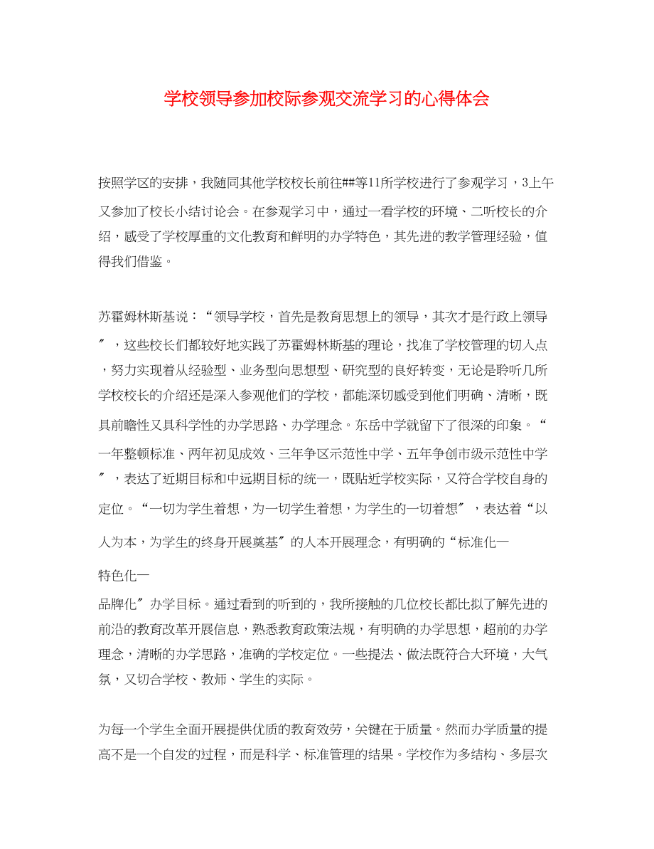 2023年学校领导参加校际参观交流学习的心得体会.docx_第1页