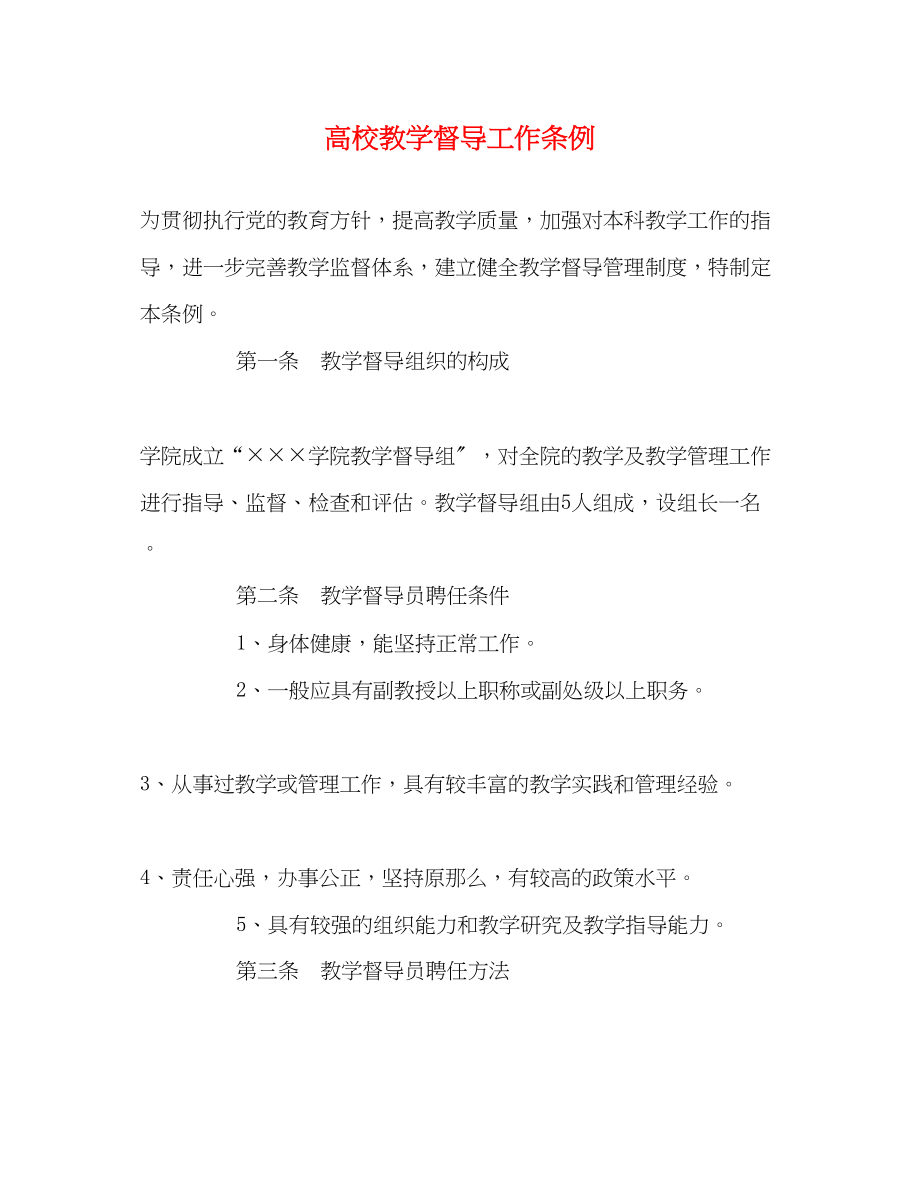 2023年高校教学督导工作条例.docx_第1页