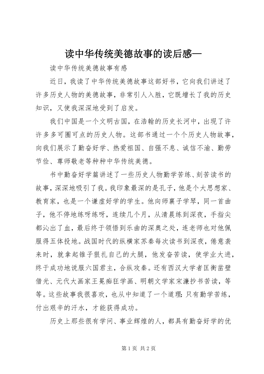 2023年读《中华传统美德故事》的读后感—.docx_第1页