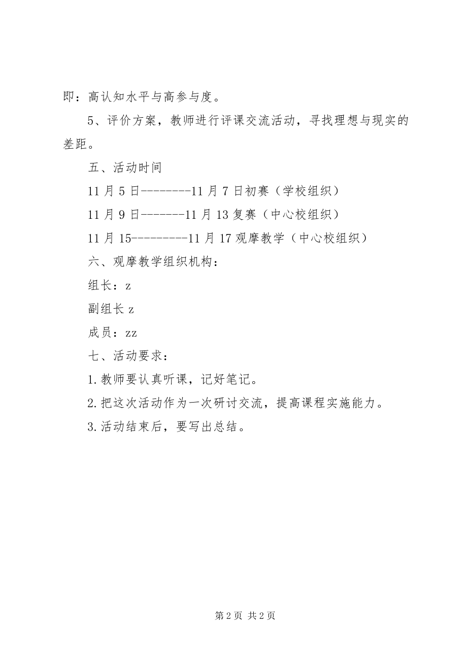 2023年栳栲中心校观摩教学活动方案.docx_第2页