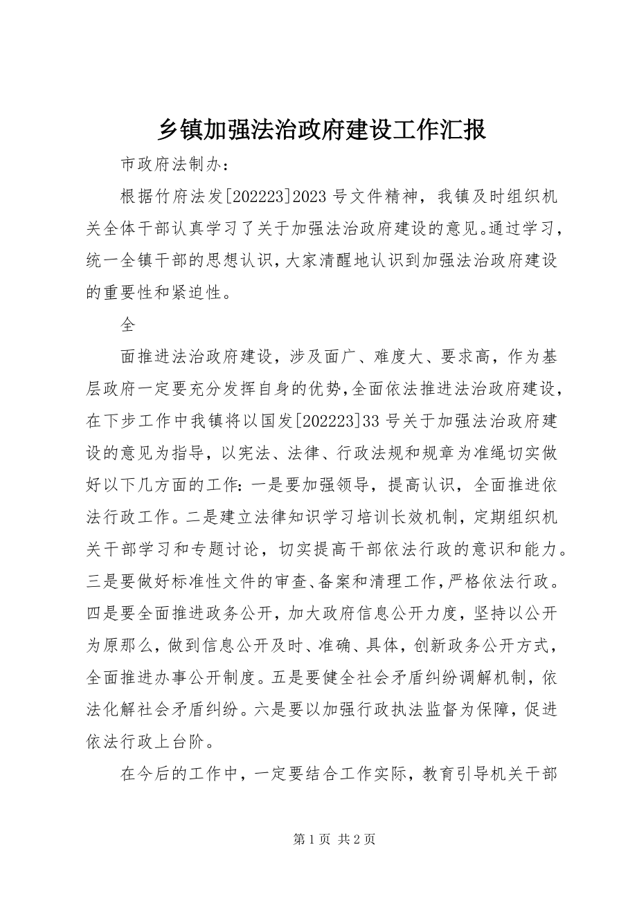 2023年乡镇加强法治政府建设工作汇报.docx_第1页