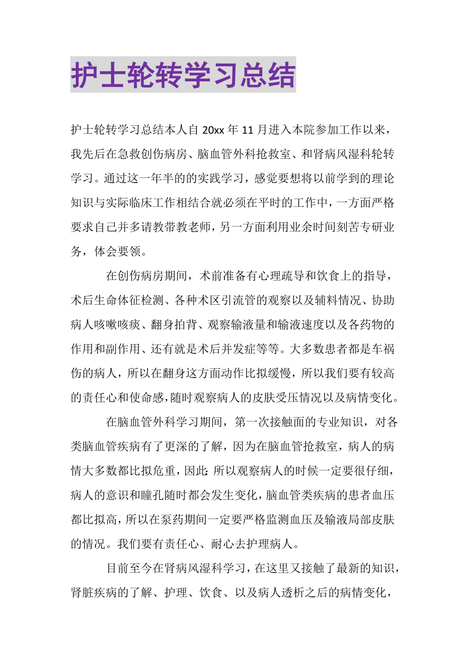 2023年护士轮转学习总结.doc_第1页