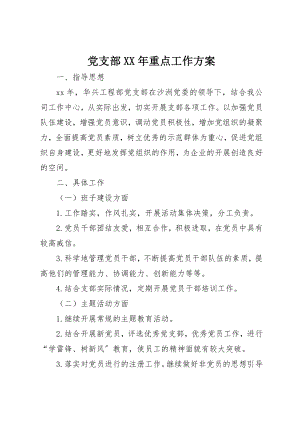 2023年党支部某年重点工作计划.docx