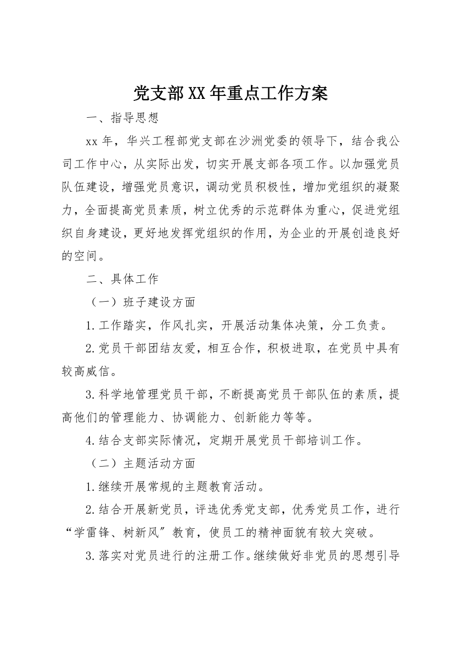 2023年党支部某年重点工作计划.docx_第1页