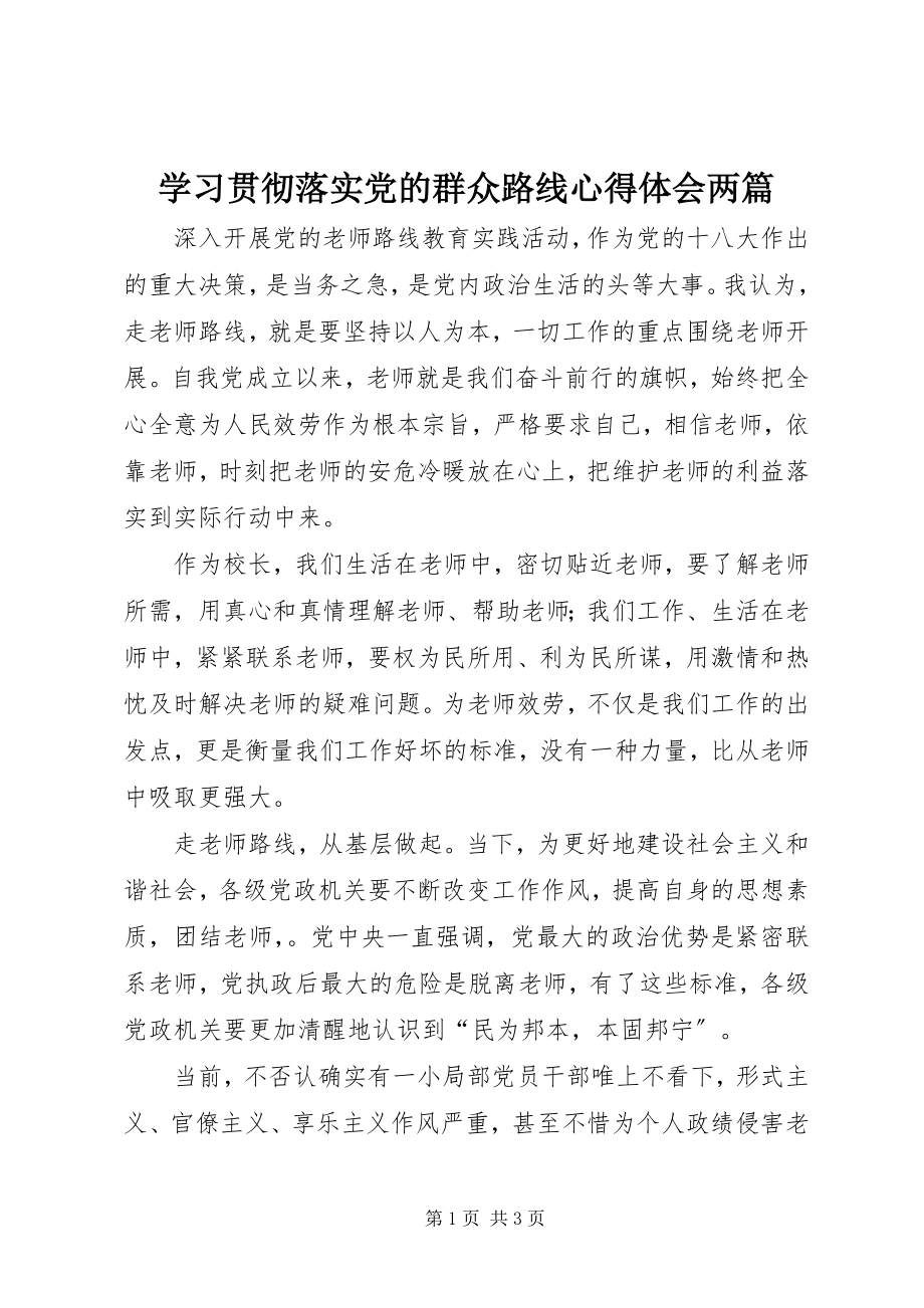 2023年学习贯彻落实党的群众路线心得体会两篇.docx_第1页