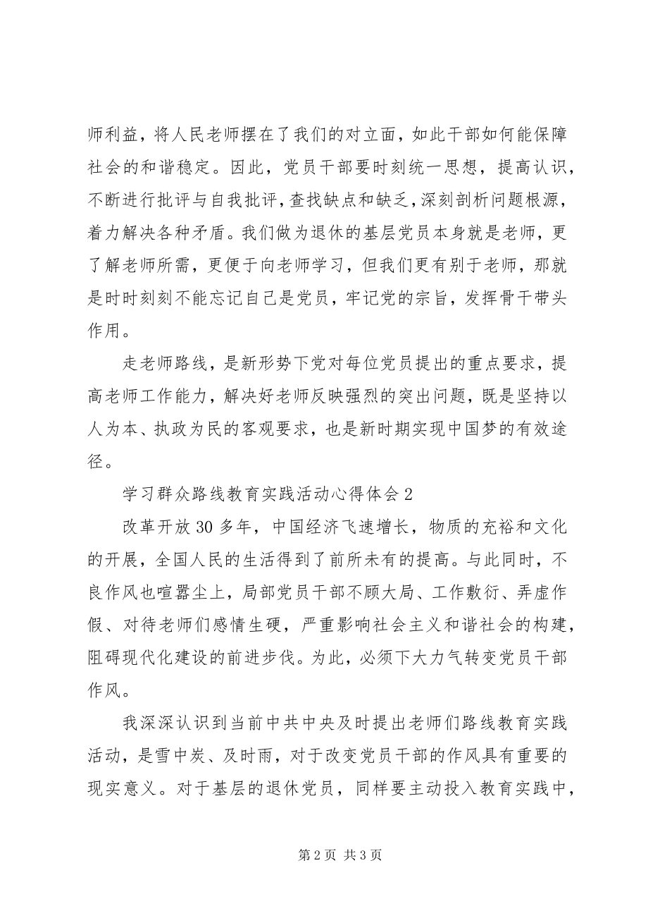 2023年学习贯彻落实党的群众路线心得体会两篇.docx_第2页