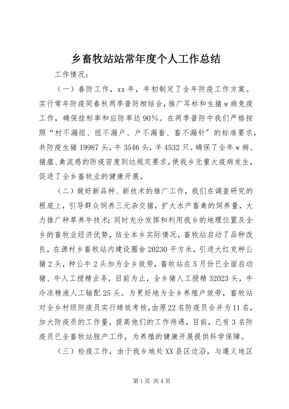 2023年乡畜牧站站长年度个人工作总结.docx_第1页