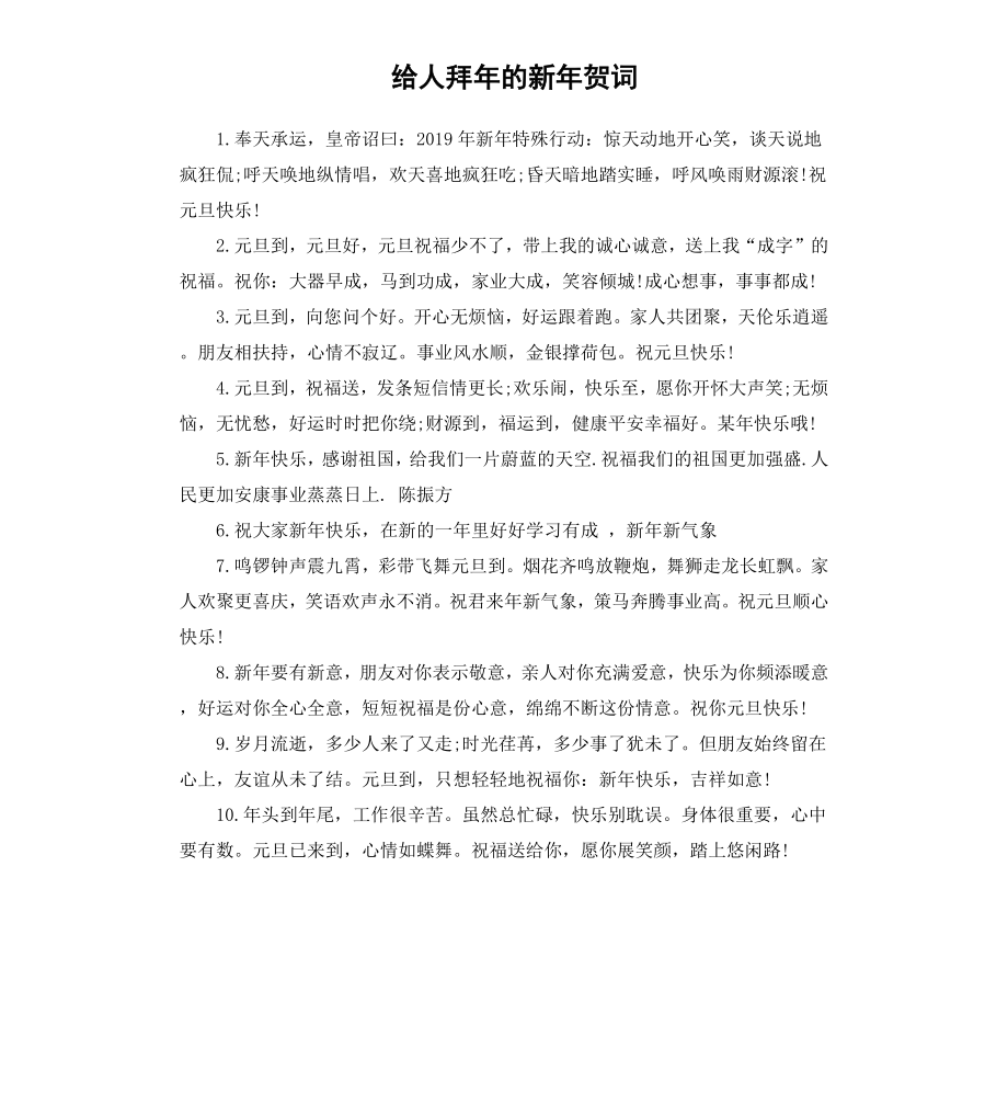 给人拜年的新年贺词.docx_第1页