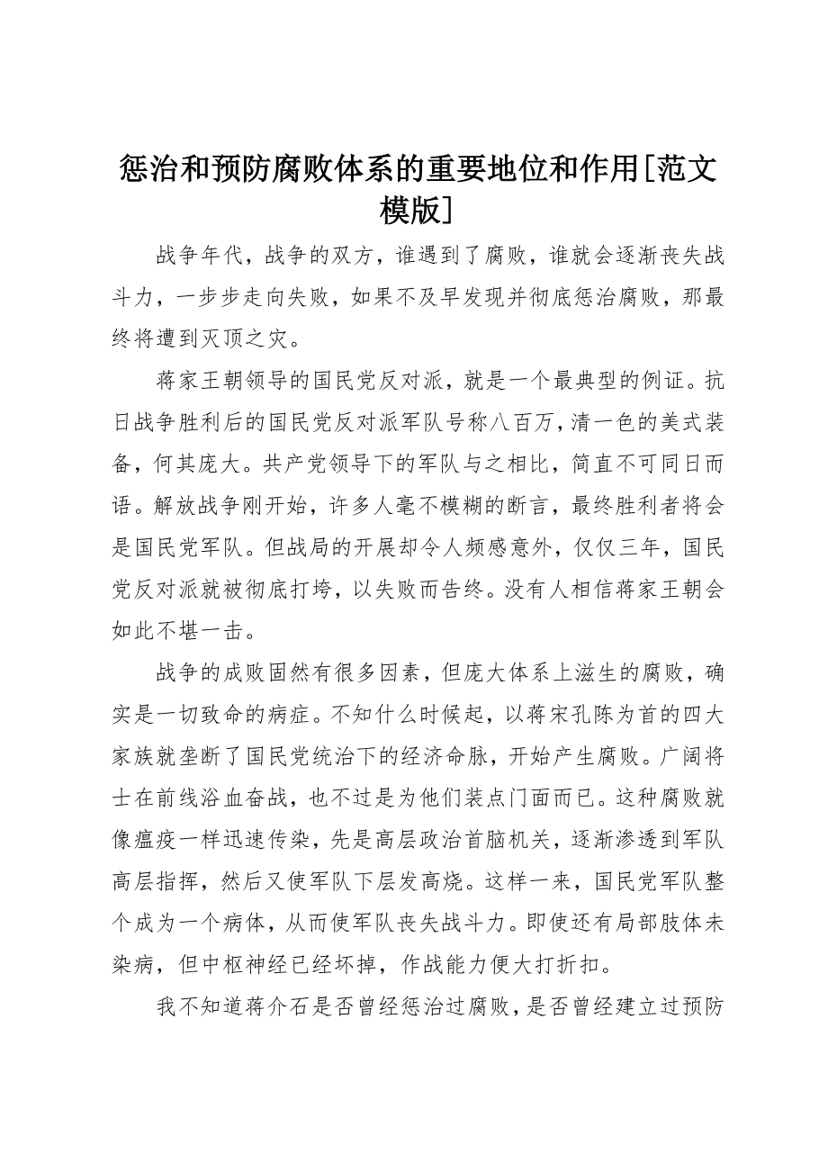 2023年惩治和预防腐败体系的重要地位和作用[模版]新编.docx_第1页