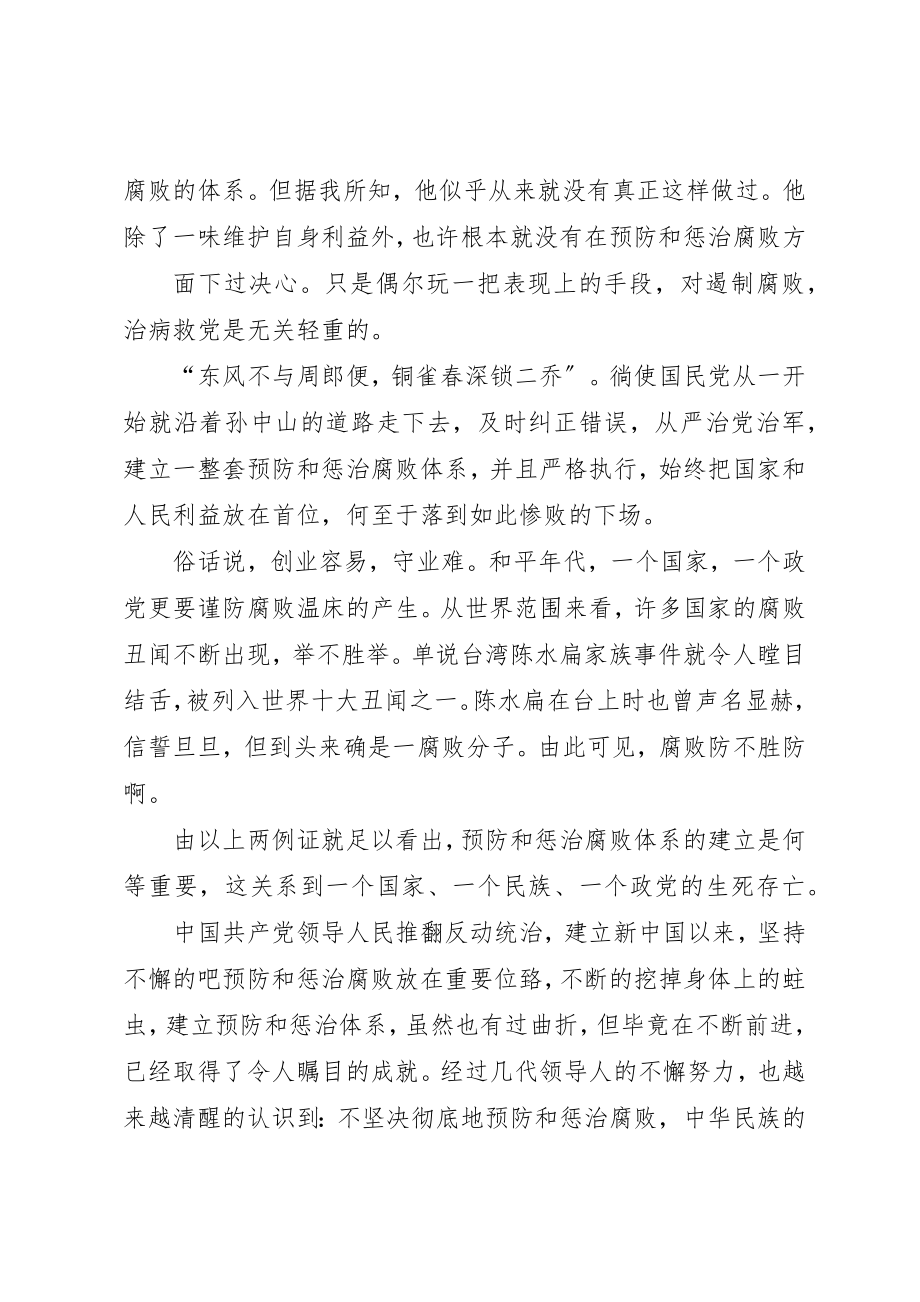 2023年惩治和预防腐败体系的重要地位和作用[模版]新编.docx_第2页