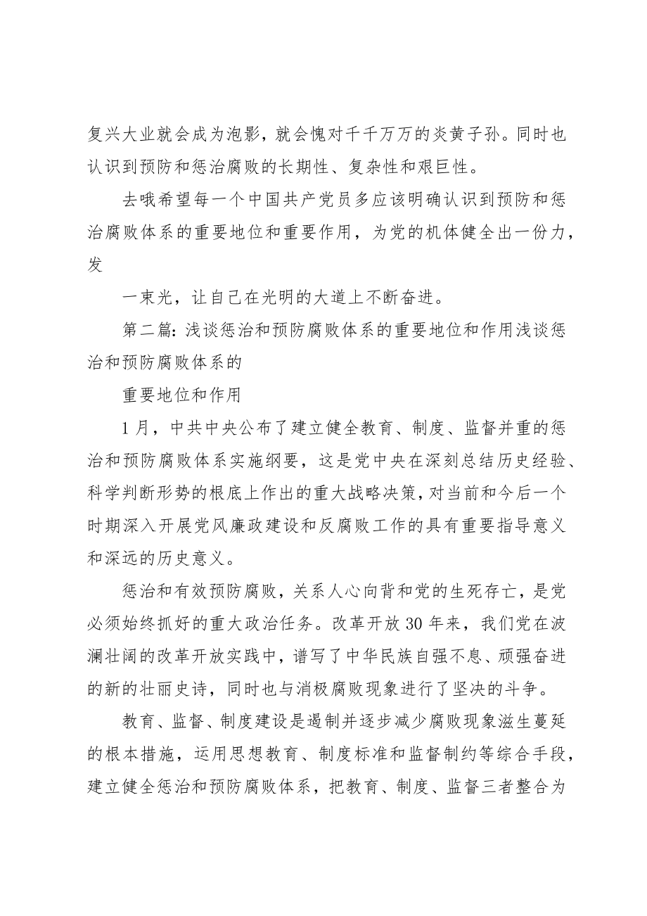 2023年惩治和预防腐败体系的重要地位和作用[模版]新编.docx_第3页