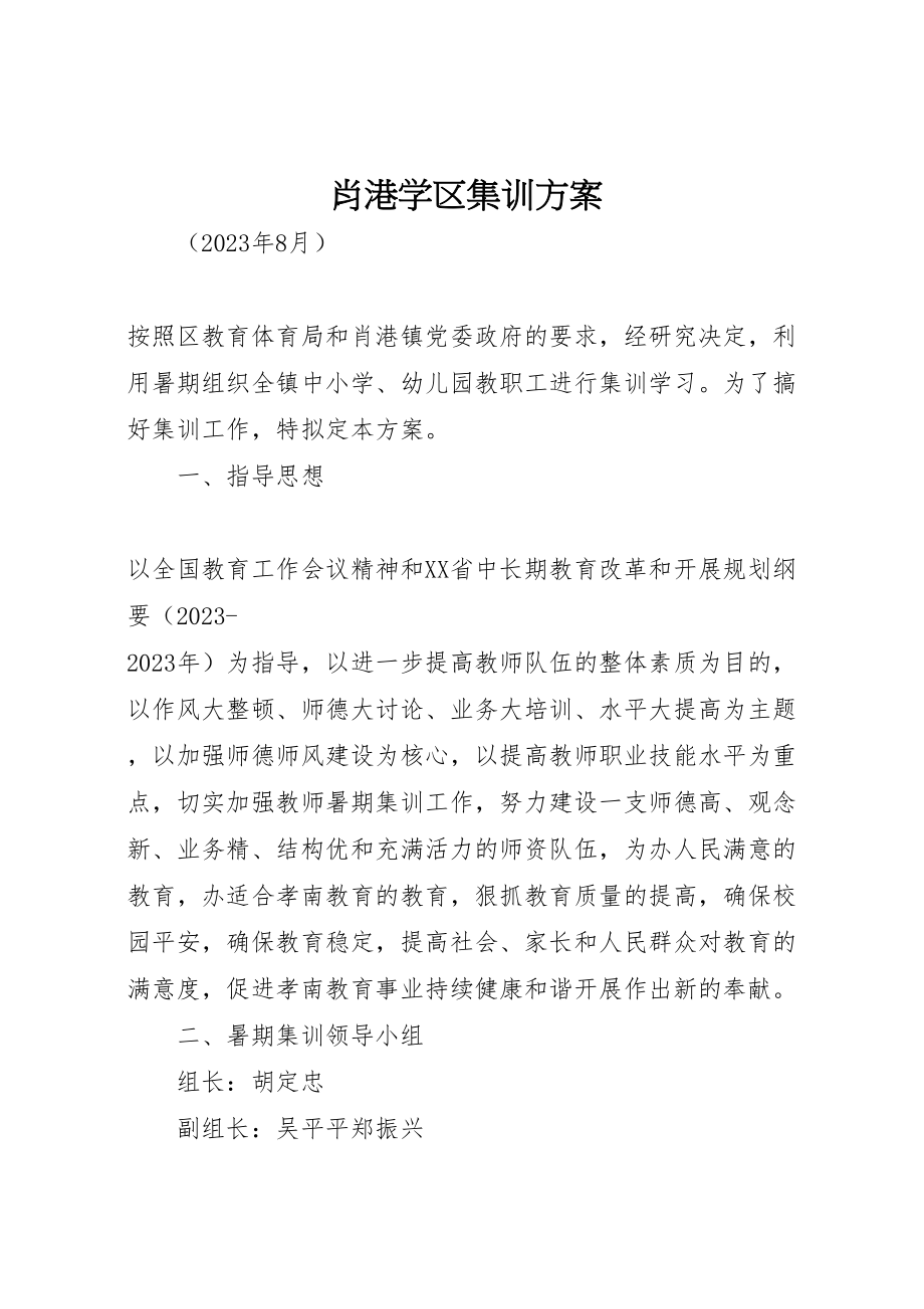 2023年肖港学区集训方案.doc_第1页